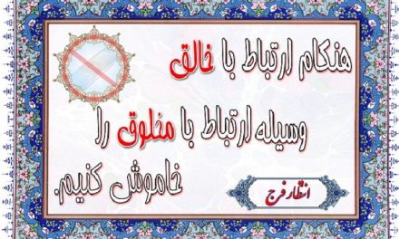 مزاحمت صدای موبایل در نماز