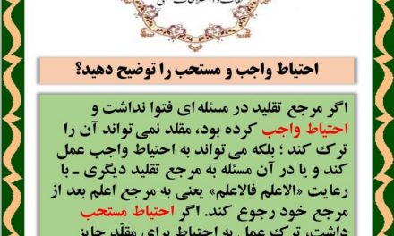 مفهوم احتیاط واجب و مستحب