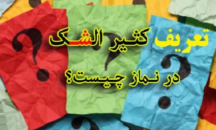 معنای کثیر الشک در نماز
