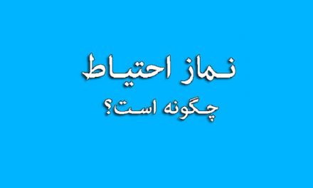 کیفیت نماز احتیاط