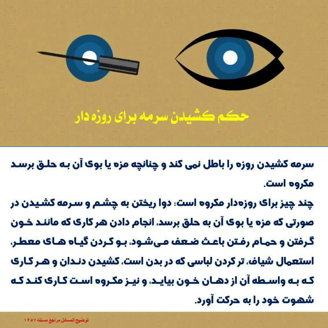 حکم کشیدن سرمه برای روزه دار