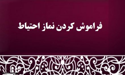 فراموش کردن نماز احتیاط