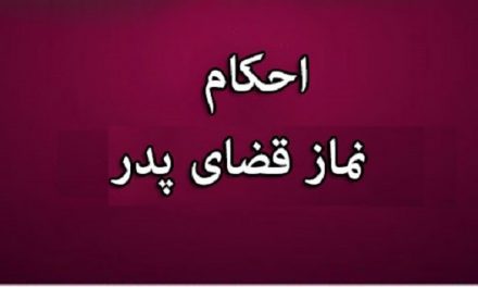 وجوب قضای نماز بر پسر بزرگ بدون وصیت