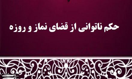 ناتوانی در انجام نماز و روزه قضا
