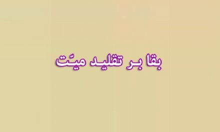 بقا بر تقلید میت اعلم