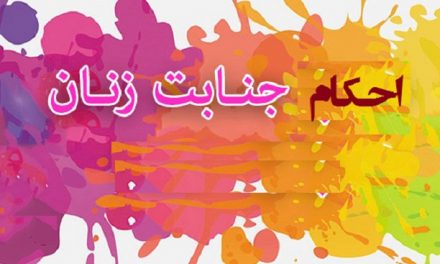 عوامل جنابت زن