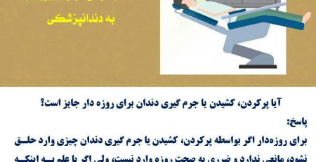 مراجعه روزه دار به دندان پزشگی