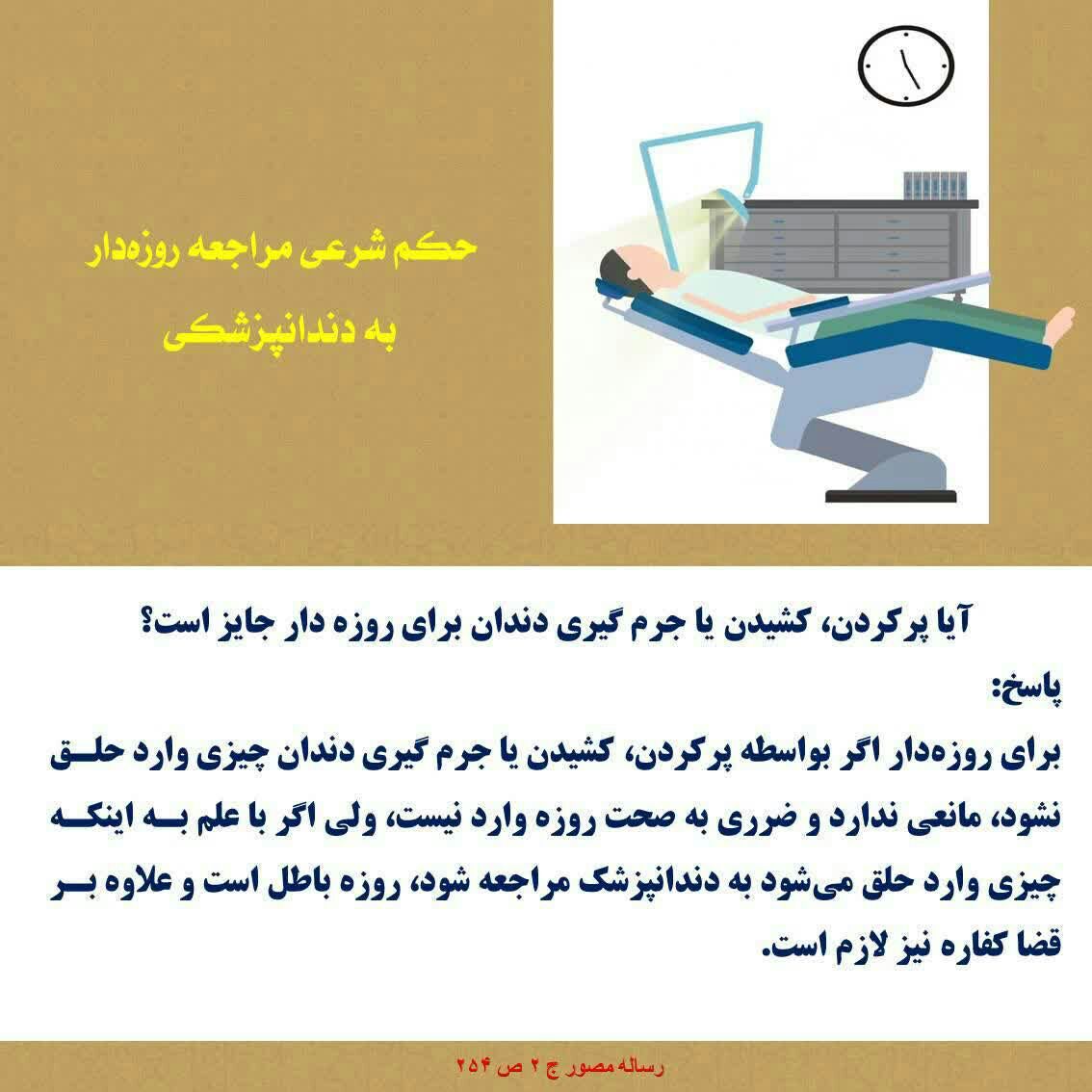 مراجعه روزه دار به دندان پزشگی