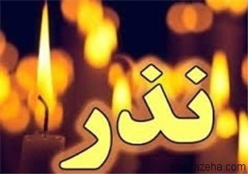 عدم امکان عمل به نذر بخاطر کرونا