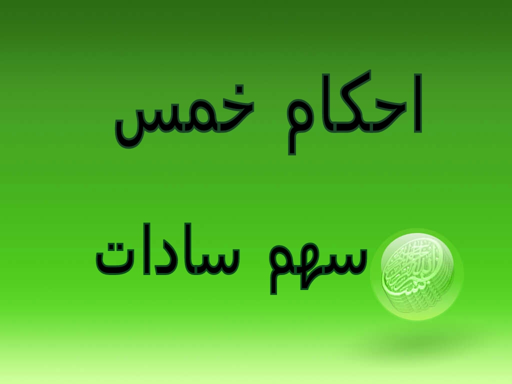 لزوم اجازه سهم سادات فقير در خمس