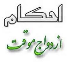عدم ذكر مدت در عقد موقت