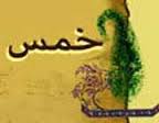 محاسبه خمس و پرداخت آن