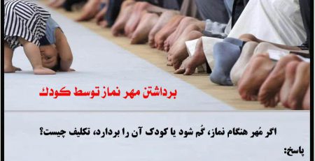 برداشتن مهر نماز توسط کودک