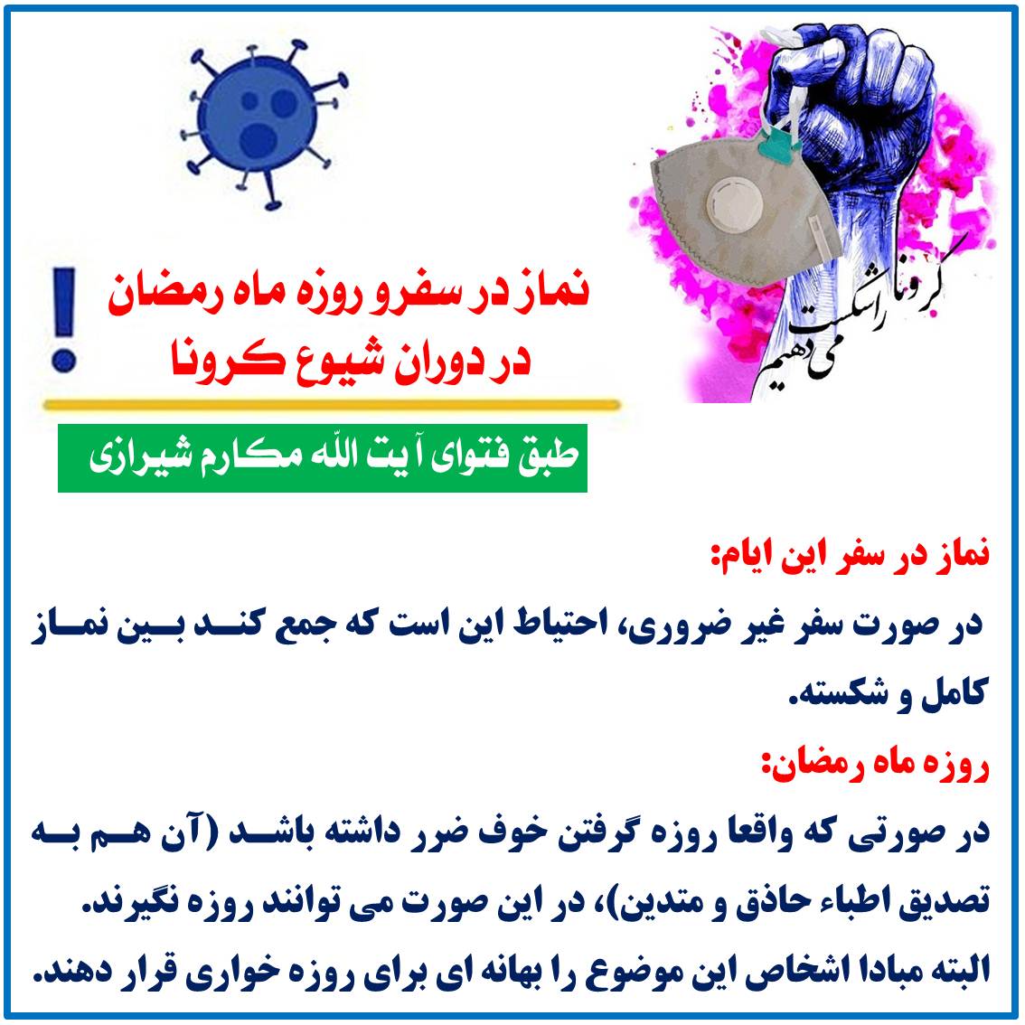 نماز در سفرو روزه ماه رمضان در دوران شیوع کرونا
