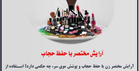 آرایش مختصر با حفظ حجاب