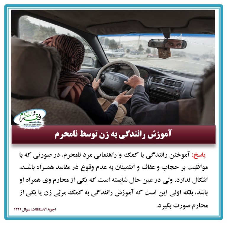 آموزش رانندگی به زن توسط نامحرم
