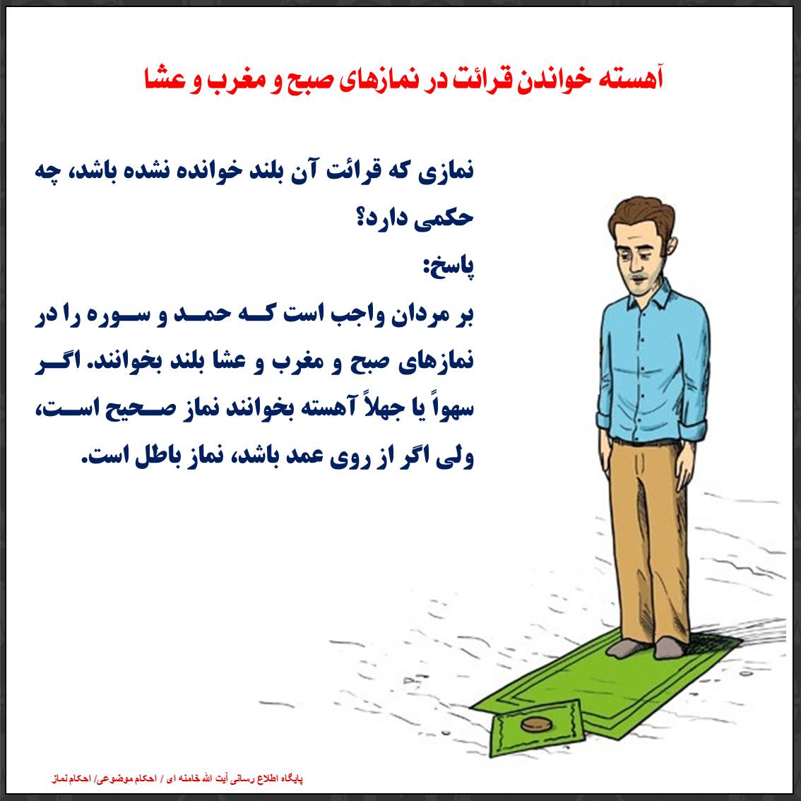 آهسته خواندن قرائت در نمازهای جهریه
