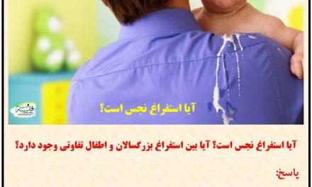 آیا استفراغ نجس است؟