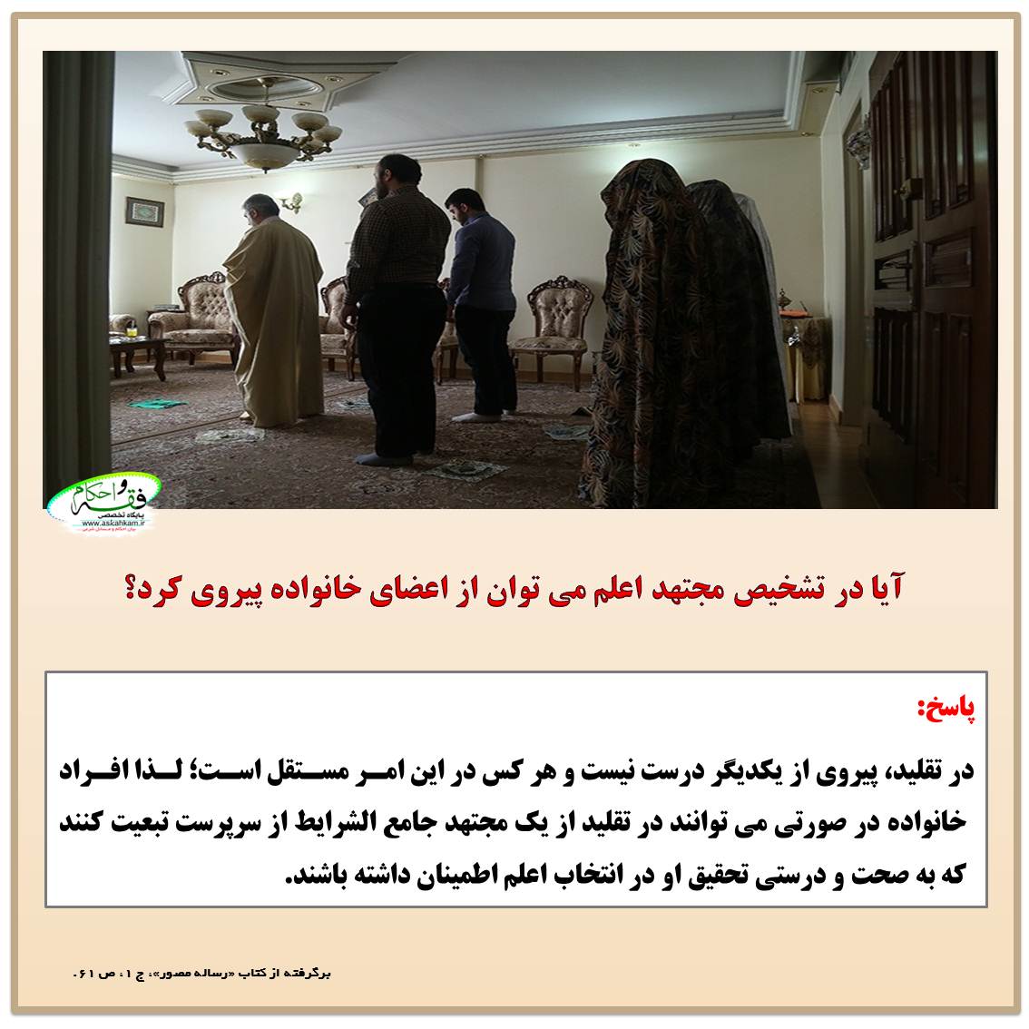 آیا در تشخیص مجتهد اعلم می توان از اعضای خانواده پیروی کرد؟