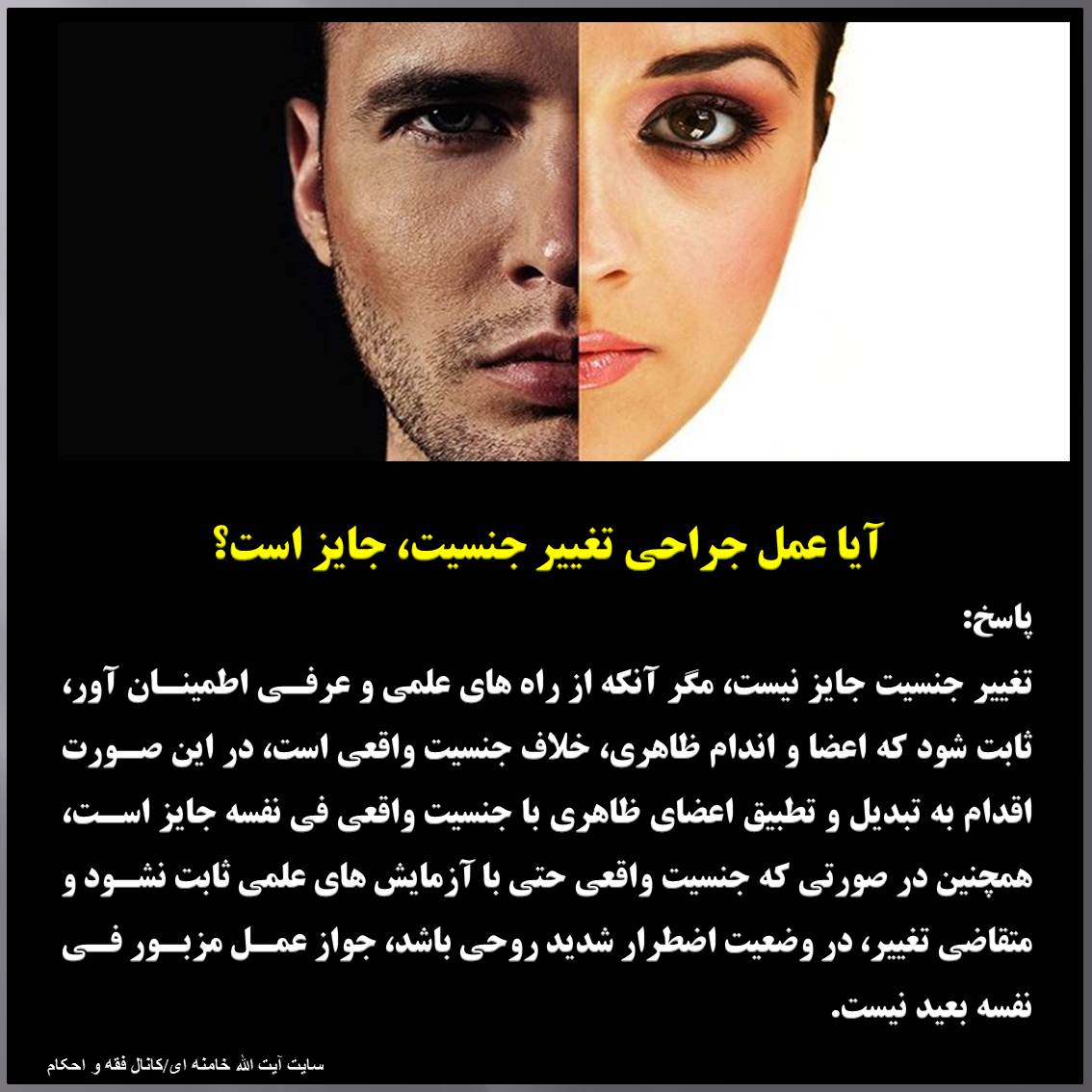 آیا عمل جراحی تغییر جنسیت، جایز است؟