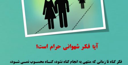 آیا فکر شهوانی حرام است؟