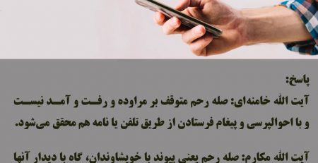 آیا می توانیم صله رحم را تلفنی انجام دهیم؟