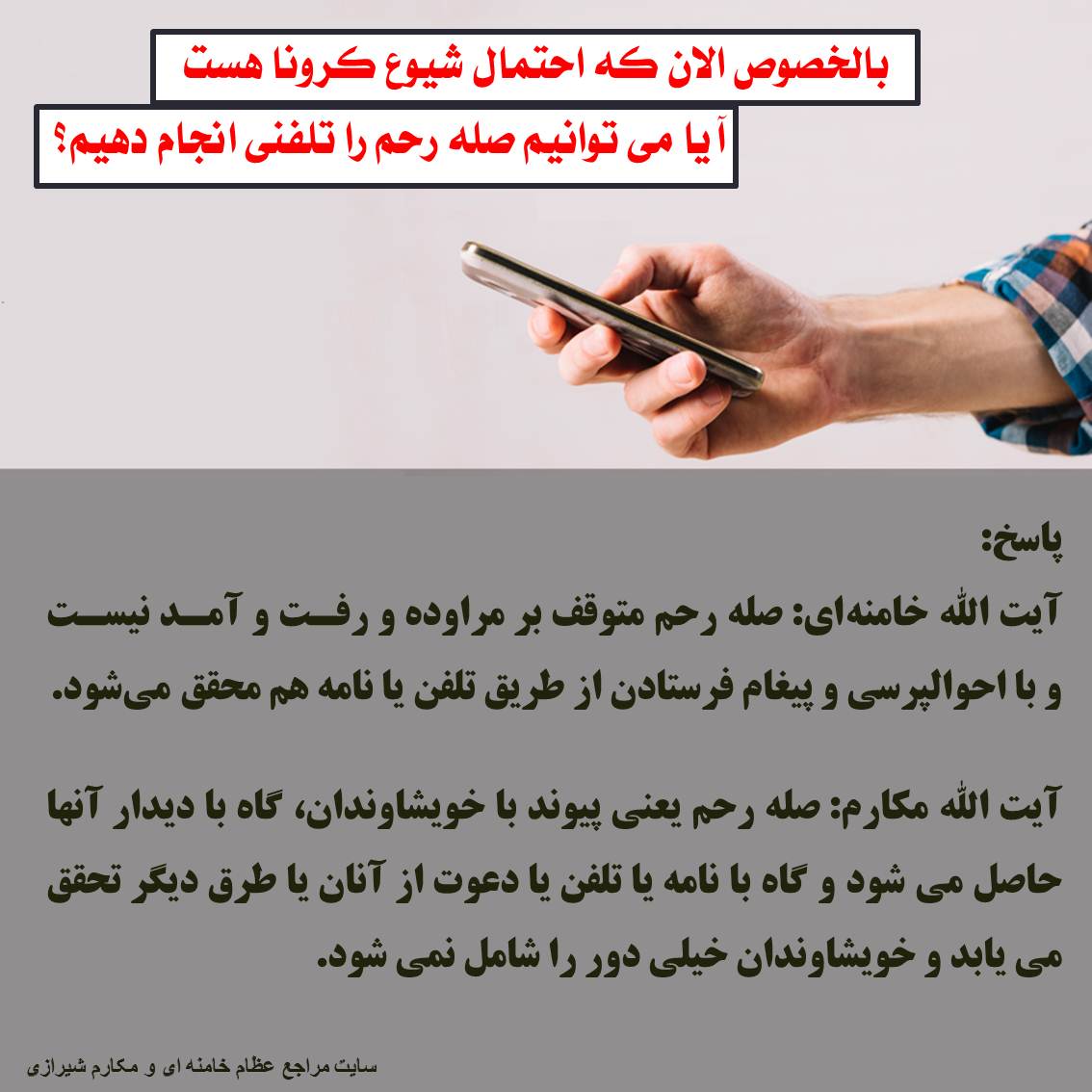 آیا می توانیم صله رحم را تلفنی انجام دهیم؟