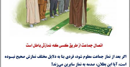 اتصال جماعت از طریق کسی که نمازش باطل است