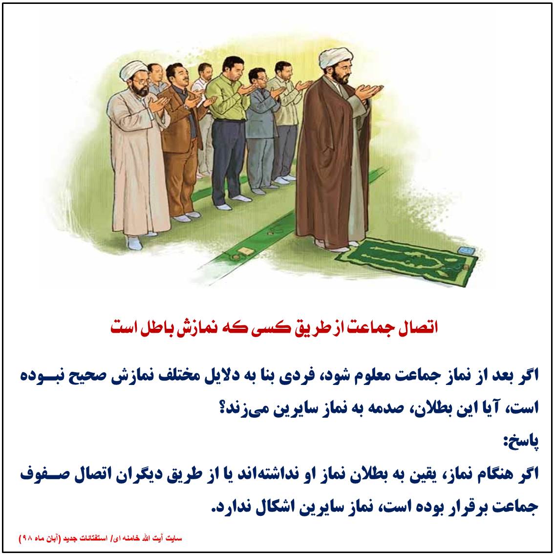 اتصال جماعت از طریق کسی که نمازش باطل است