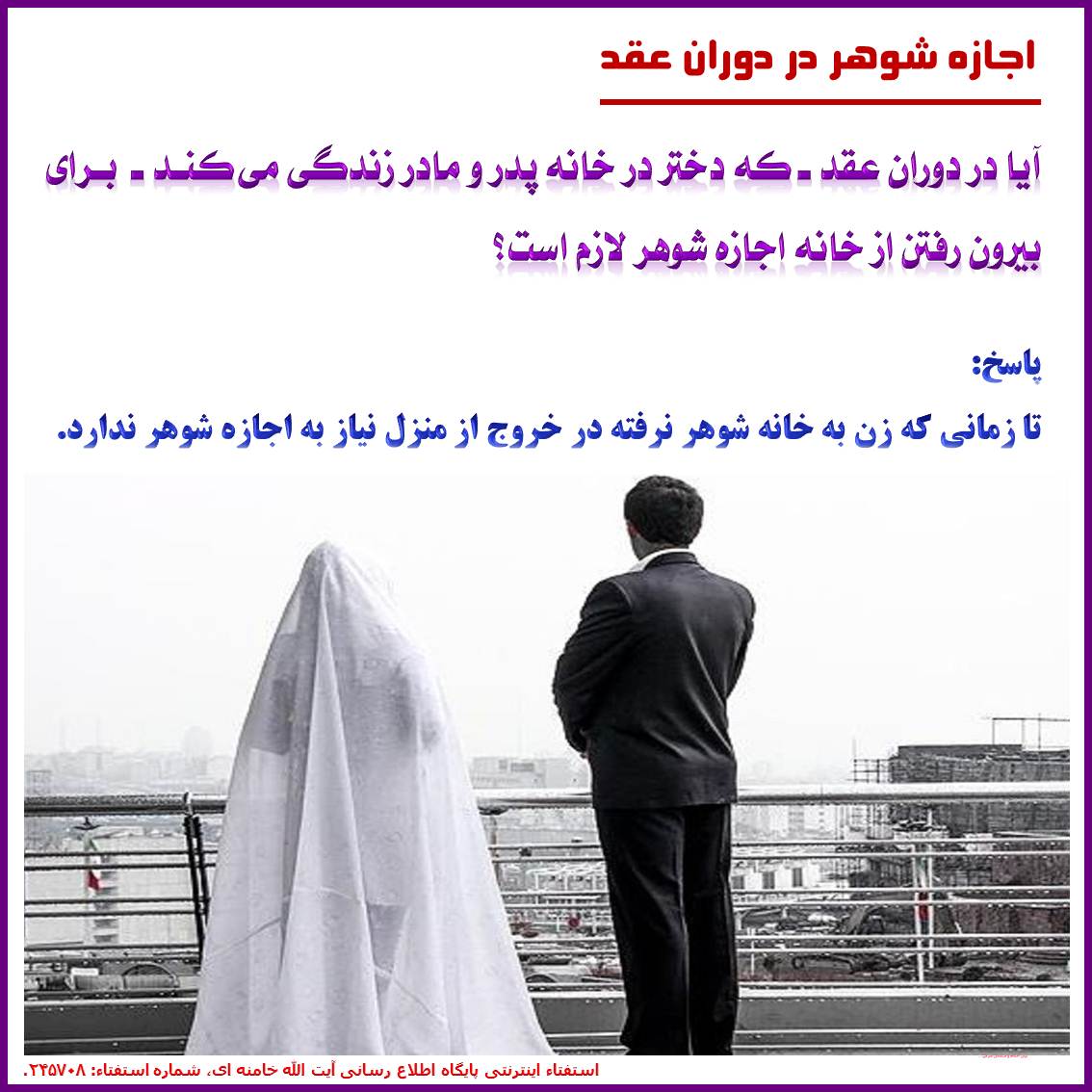 اجازه شوهر در دوران عقد