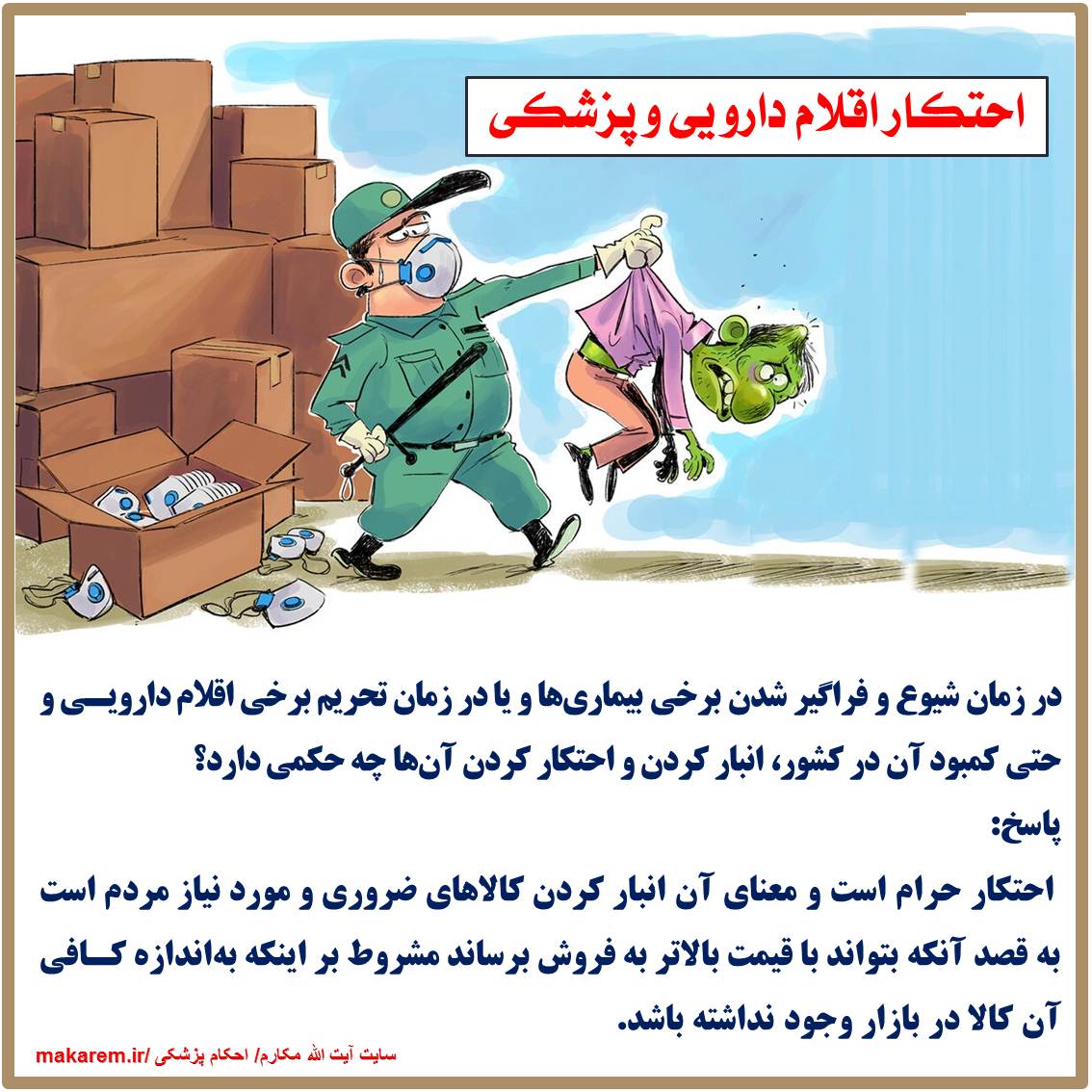 احتکار اقلام دارویی و پزشکی