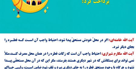 ارسال فطریه زکات به شهر دیگر ۱