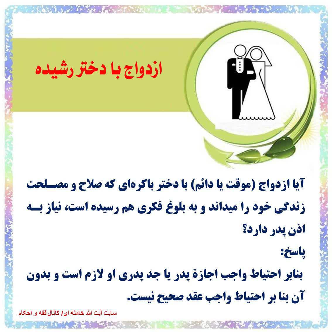 ازدواج با دختر رشیده