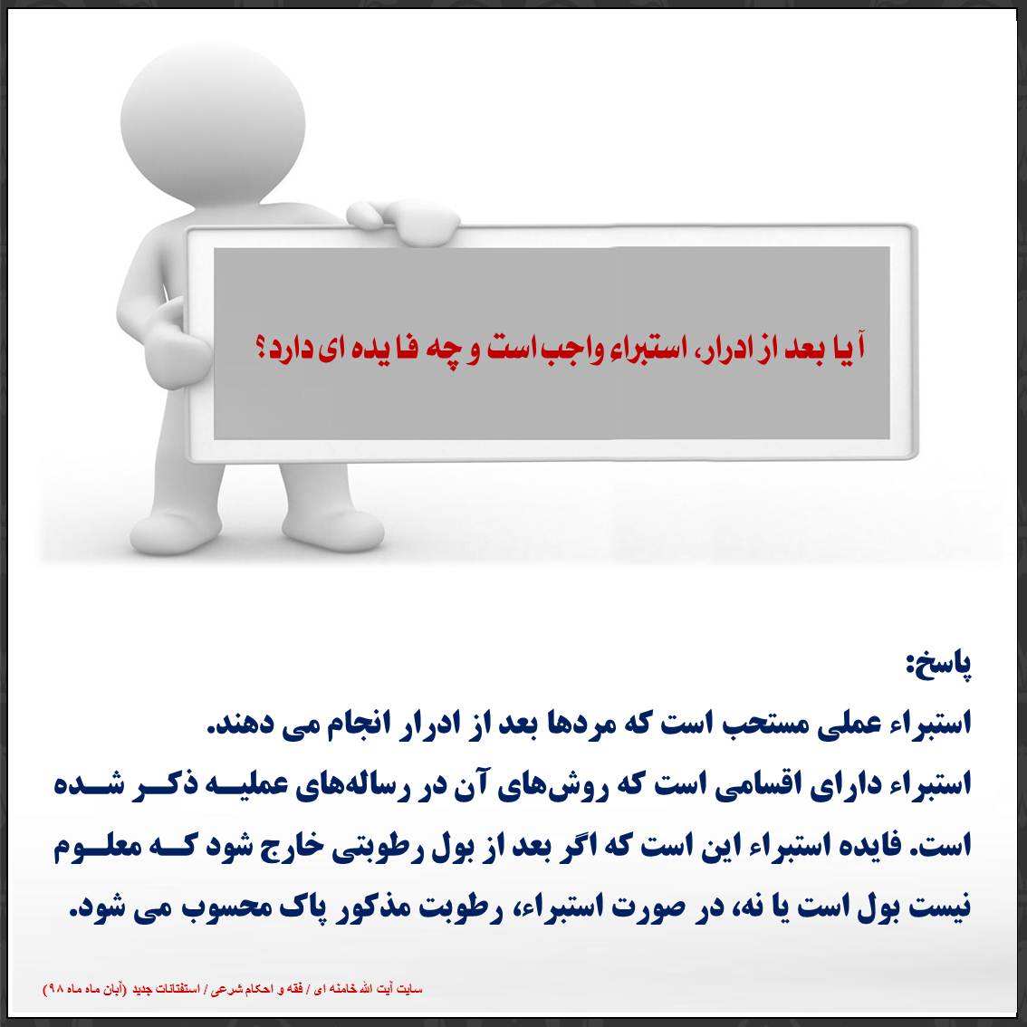 استبراء واجب است