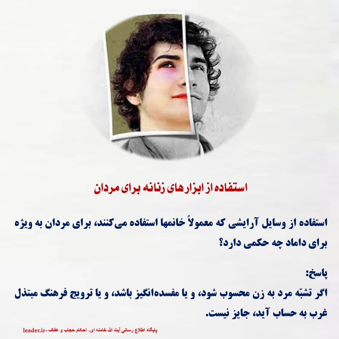 استفاده از ابزار های زنانه برای مردان