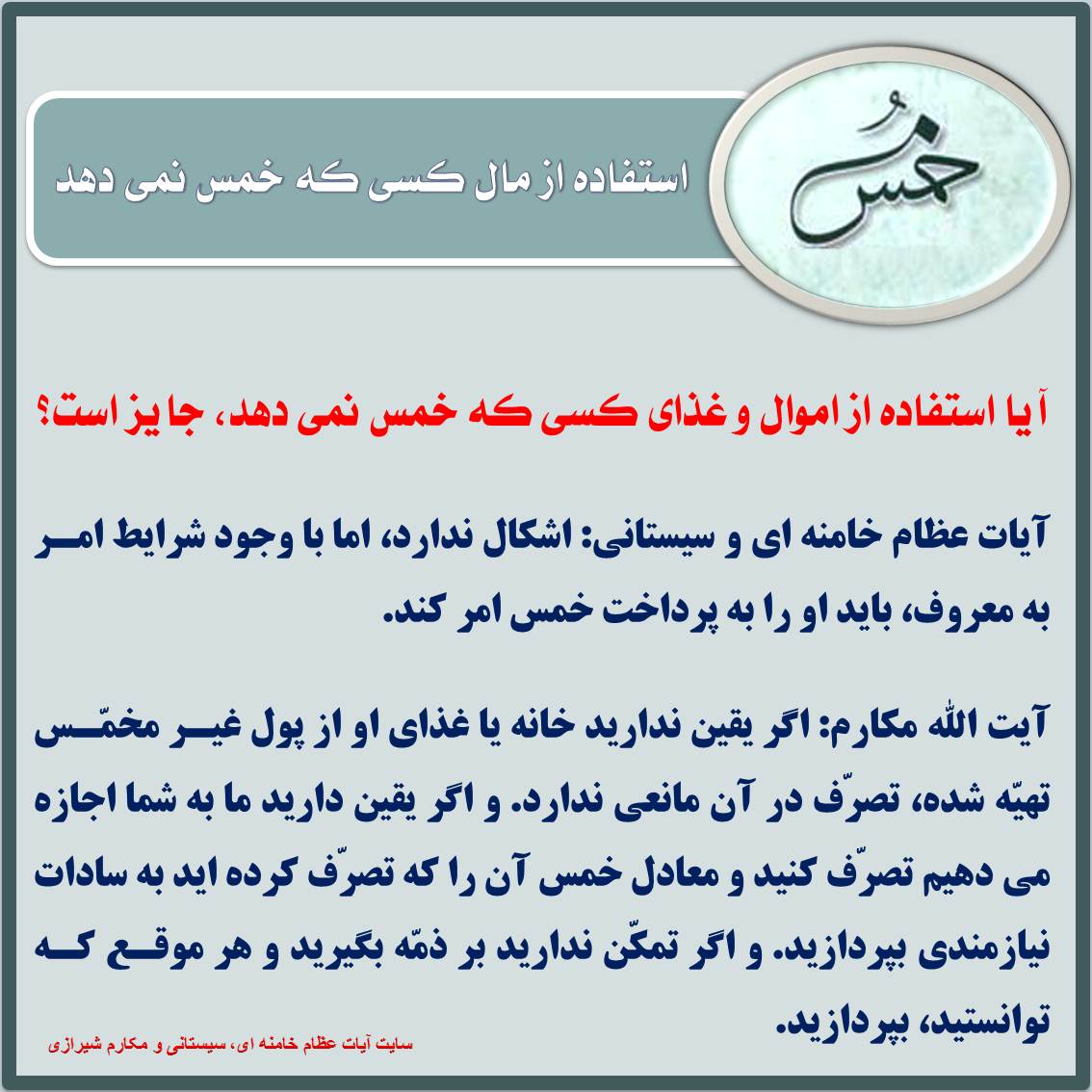 استفاده از مال کسی که خمس نمی دهد