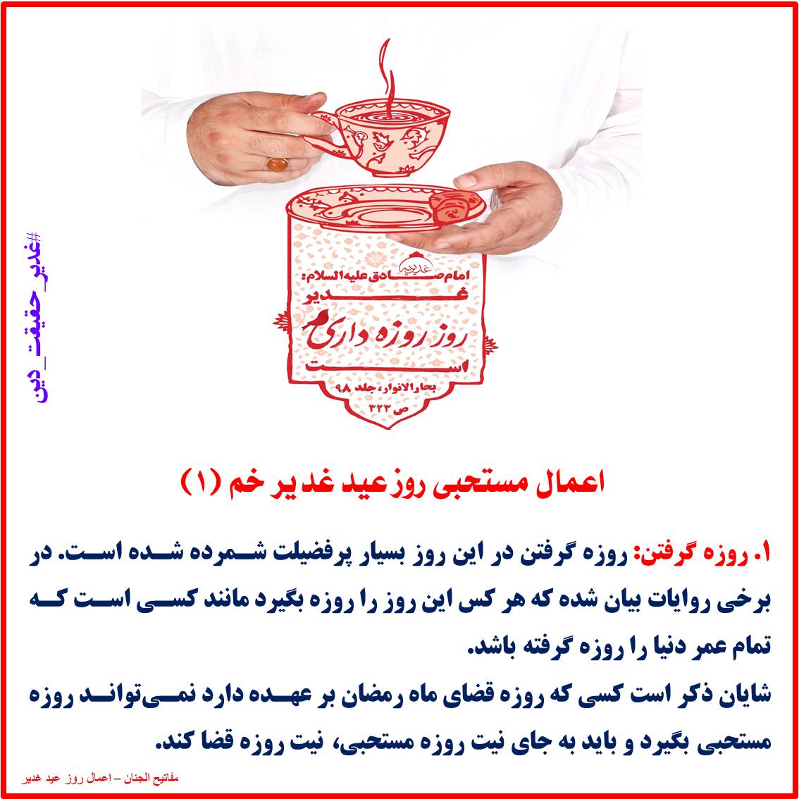 اعمال مستحبی روز عید غدیر خم (11)
