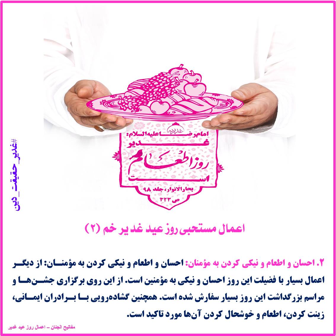 اعمال مستحبی روز عید غدیر خم ۲ ۱