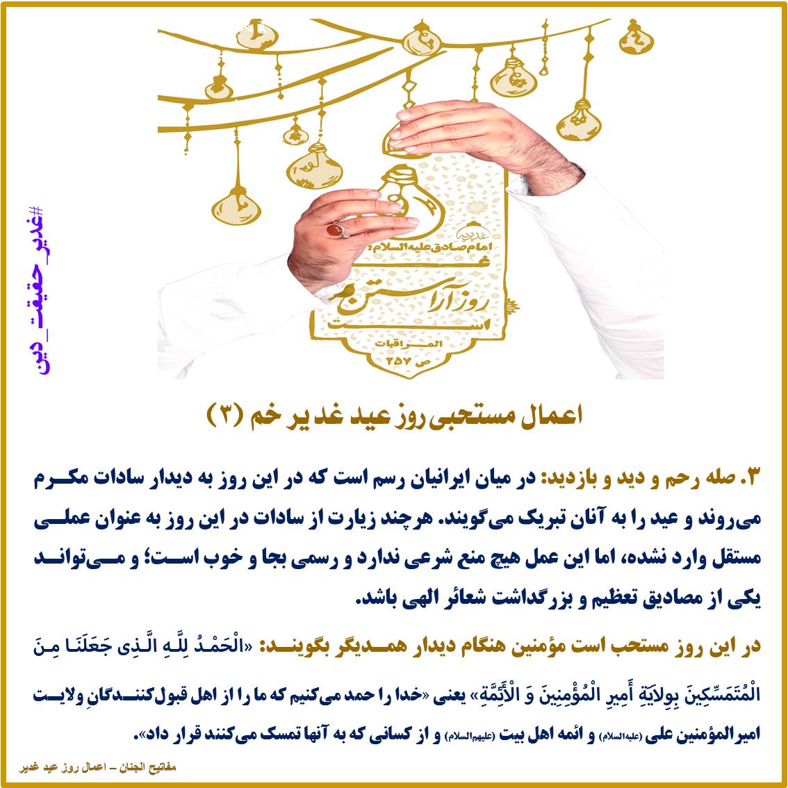 اعمال مستحبی روز عید غدیر خم (۳)