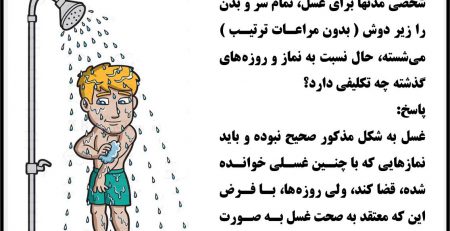 انجام اعمال عبادی با غسل اشتباه