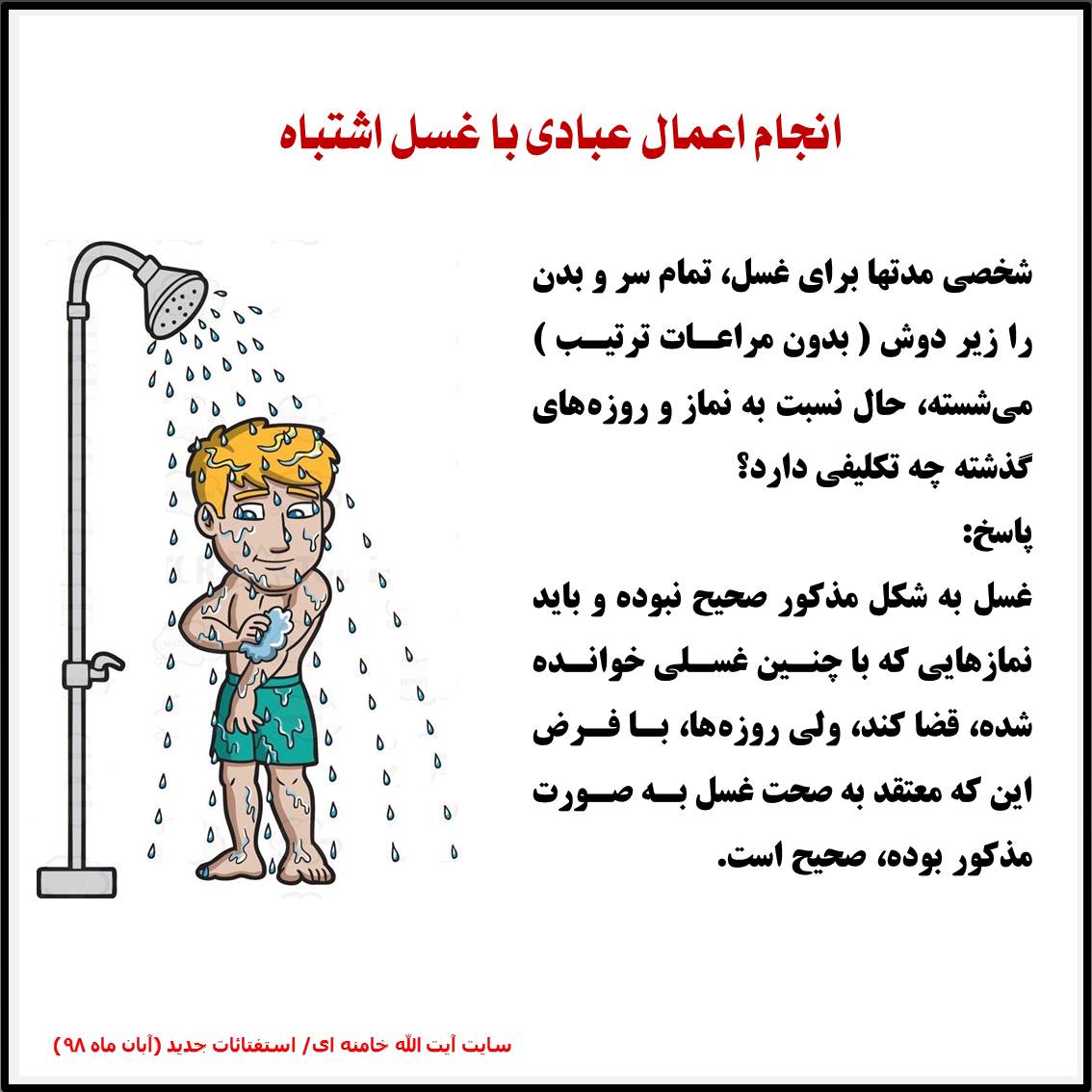 انجام اعمال عبادی با غسل اشتباه