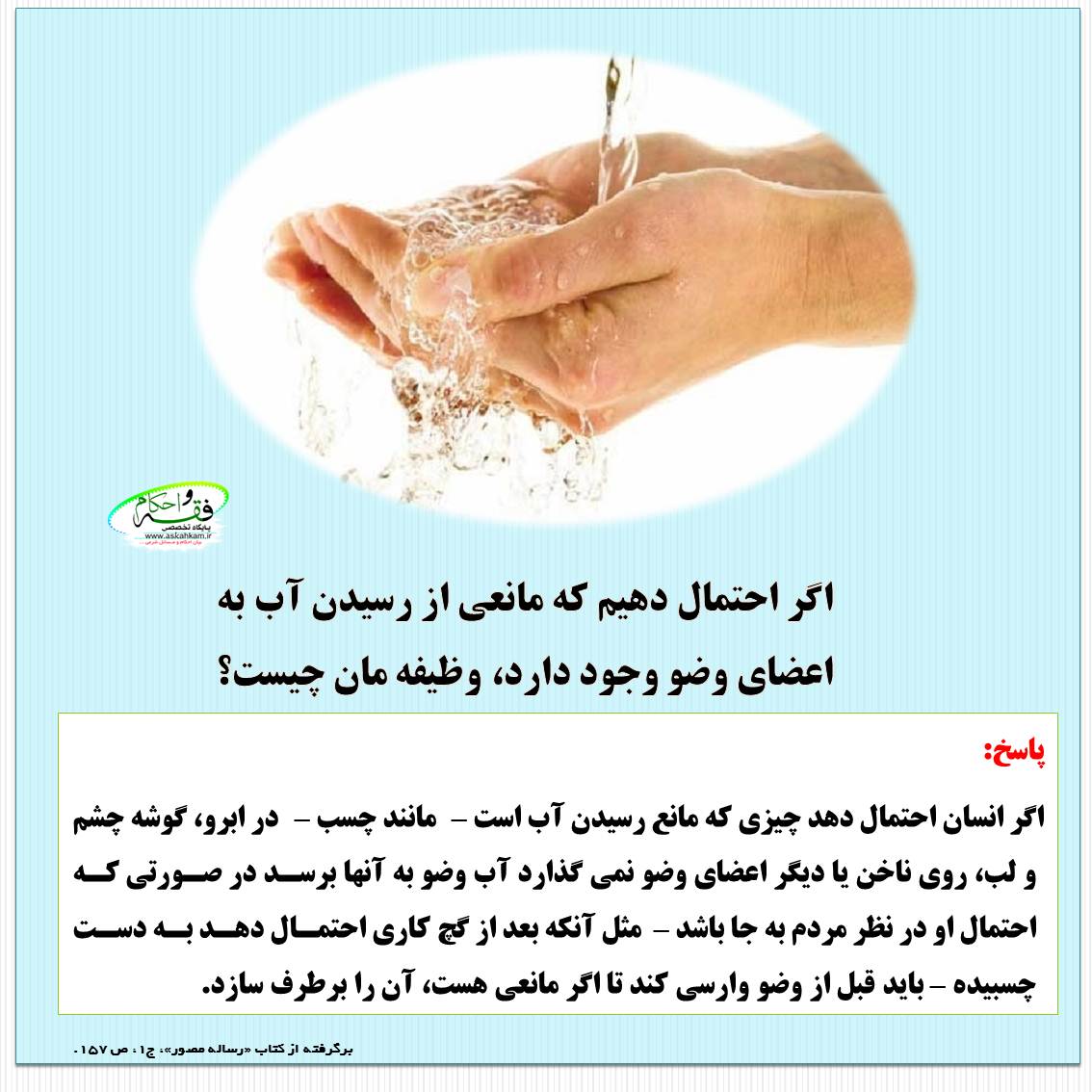 اگر احتمال دهیم که مانعی از رسیدن آب به اعضای وضو وجود دارد، وظیفه مان چیست؟