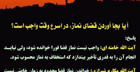 بجا آوردن قضای نماز در اسرع وقت
