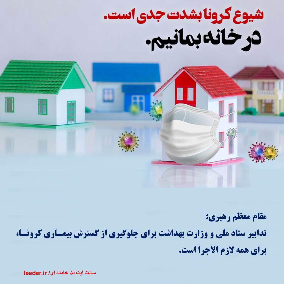 تبعیت از دستورات ستاد ملی وزارت بهداشت