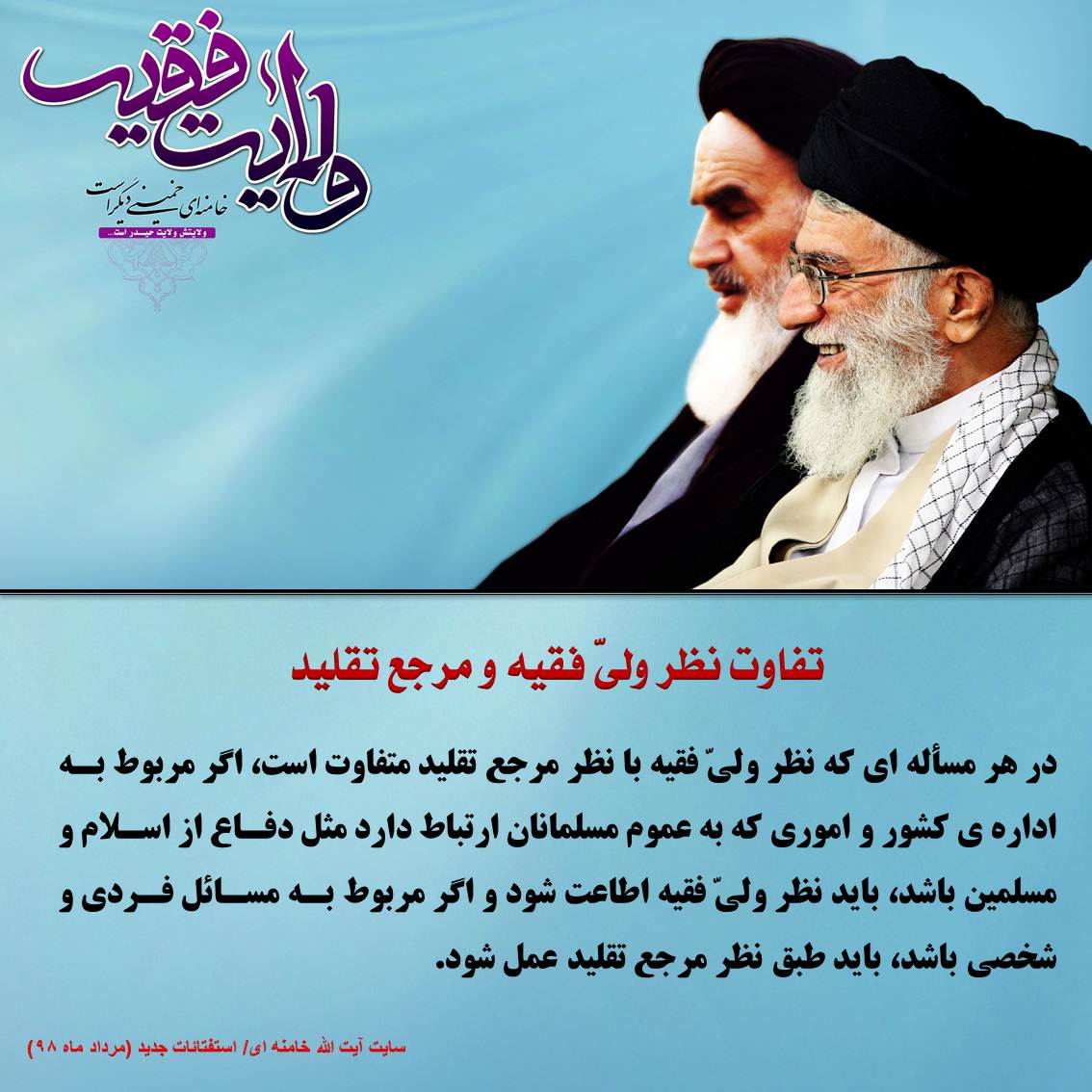 تفاوت نظر ولیّ فقیه و مرجع تقلید