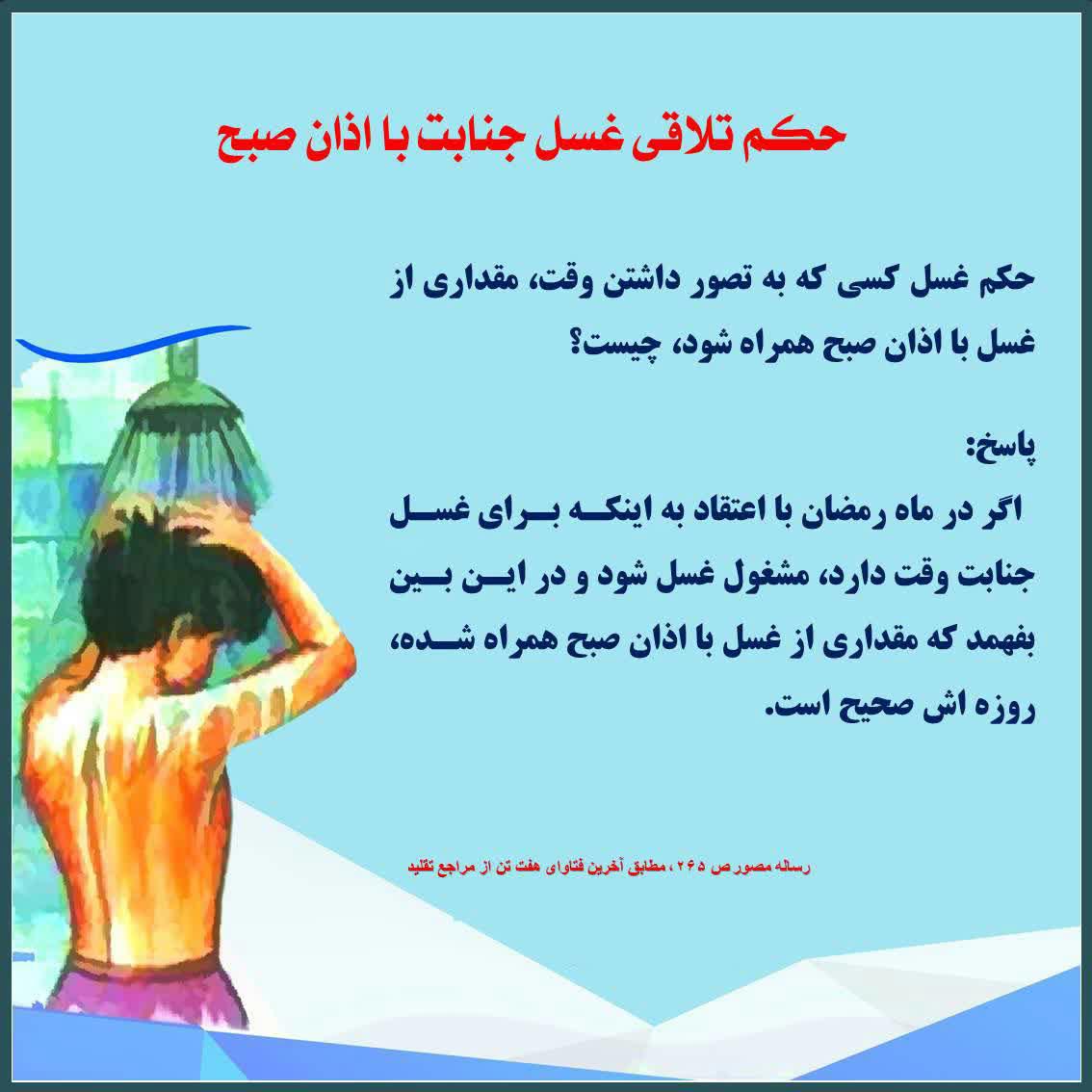تلاقی غسل جنابت بااذان صبح