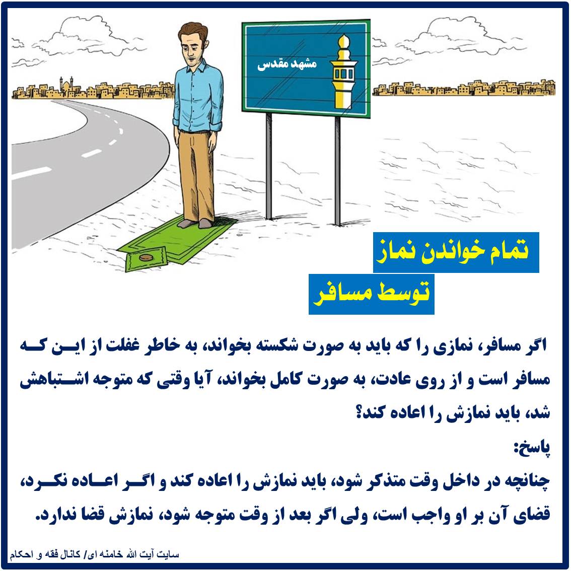 تمام خواندن نماز توسط مسافر
