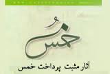 موارد لزوم مصالحه خمس با حاکم شرع