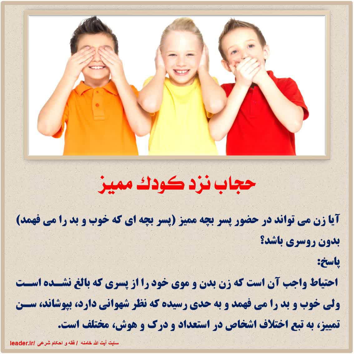 حجاب نزد کودک ممیز