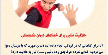 حلالیت طلبی برای خطاهای دوران کودکی